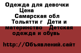 Одежда для девочки › Цена ­ 300-500 - Самарская обл., Тольятти г. Дети и материнство » Детская одежда и обувь   